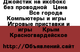 Джойстик на иксбокс 360 без проводной › Цена ­ 2 000 - Все города Компьютеры и игры » Игровые приставки и игры   . Крым,Красногвардейское